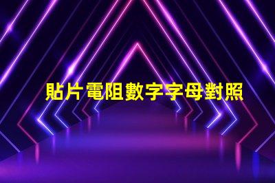 貼片電阻數字字母對照表 貼片電阻上面的數字代表什么